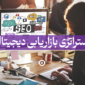 بهترین استراتژی بازاریابی دیجیتال