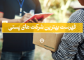 فهرست بهترین شرکت های پست