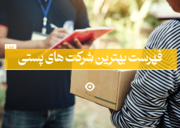 فهرست بهترین شرکت های پست
