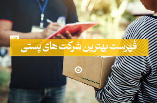 فهرست بهترین شرکت های پست