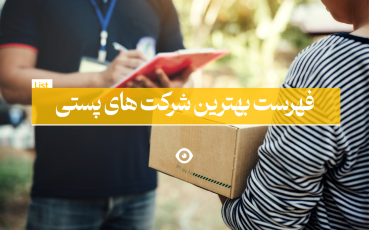 فهرست بهترین شرکت های پست