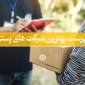 فهرست بهترین شرکت های پست