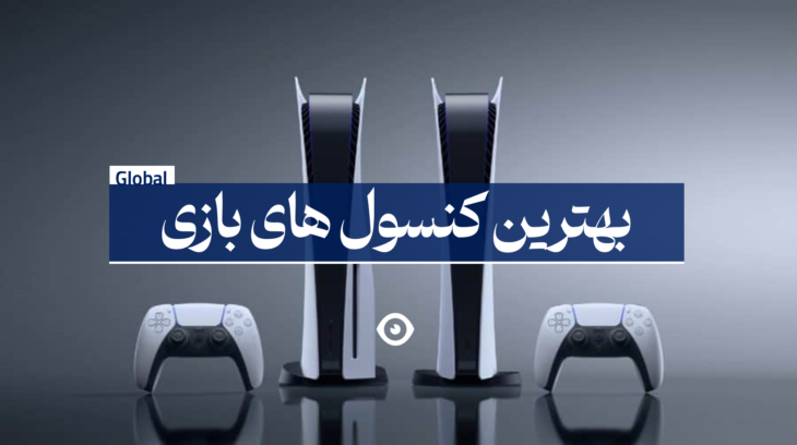 بهترین کنسول های بازی