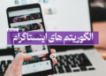 الگوریتم های جدید اینستاگرام