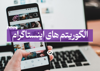 الگوریتم های جدید اینستاگرام