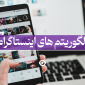 الگوریتم های جدید اینستاگرام