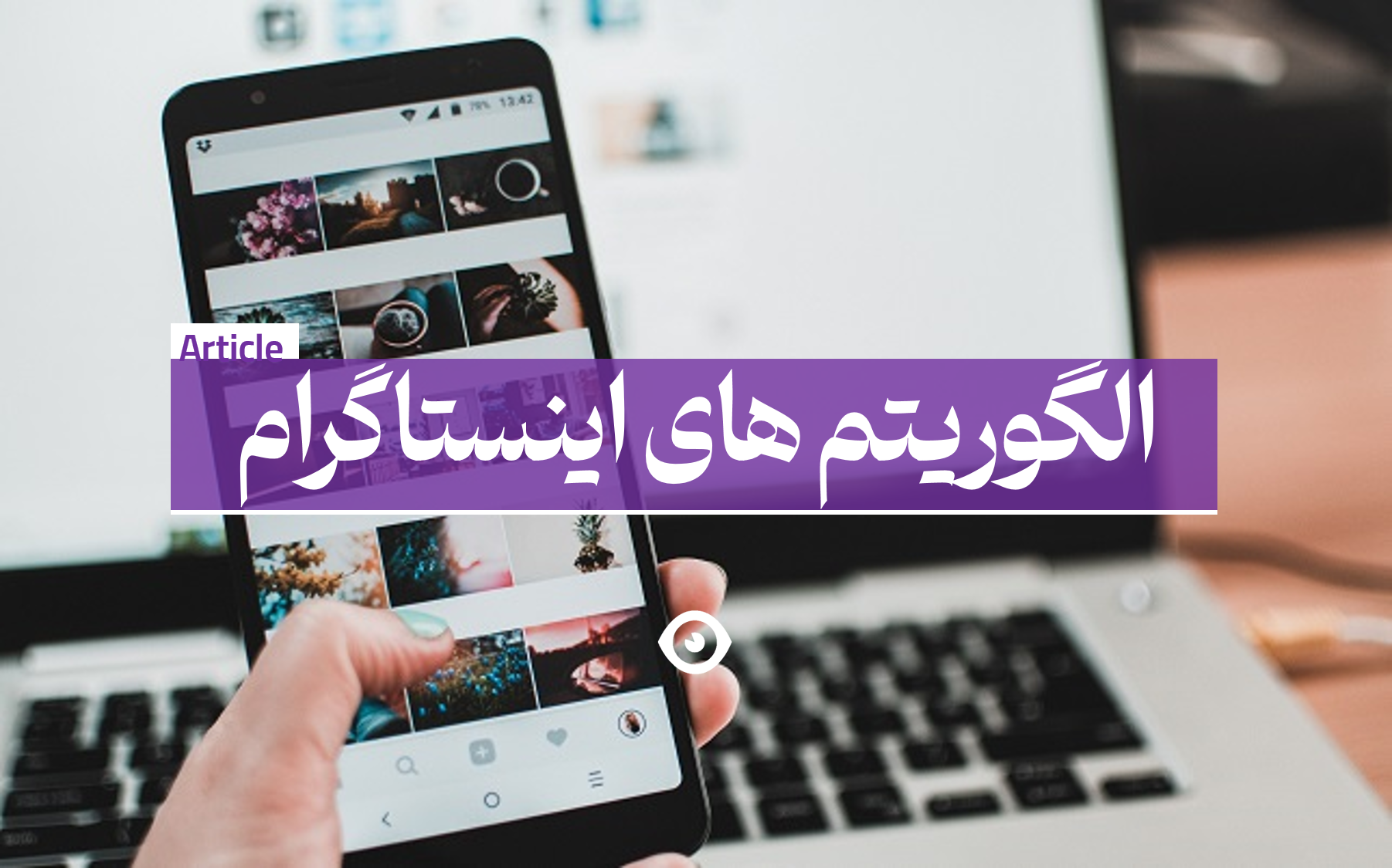 الگوریتم های جدید اینستاگرام