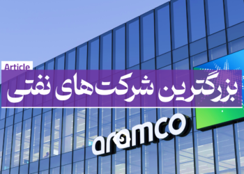 بزرگترین شرکت های نفتی
