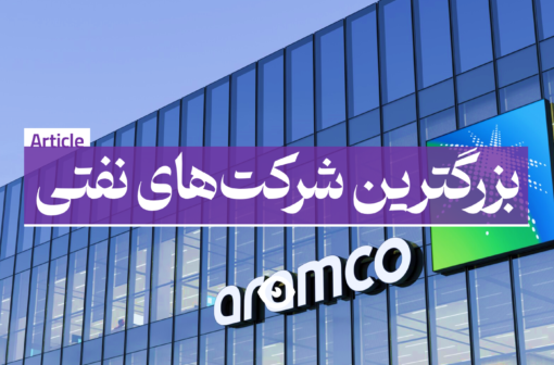 بزرگترین شرکت های نفتی