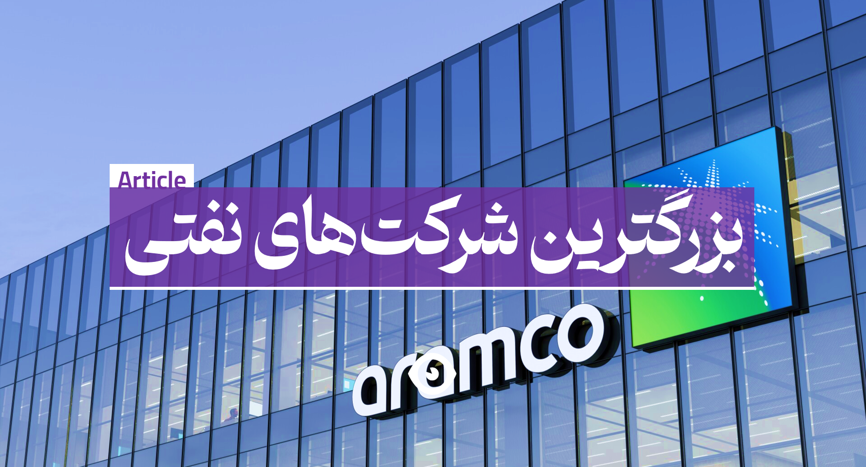 بزرگترین شرکت های نفتی