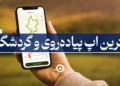 بهترین اپ پیاده روی