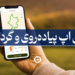 بهترین اپ پیاده روی
