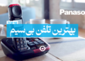 بهترین تلفن بی سیم پاناسونیک