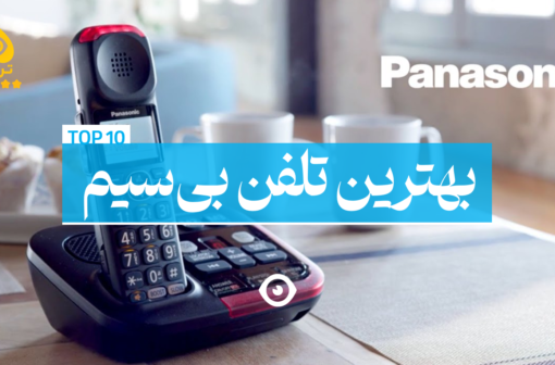 بهترین تلفن بی سیم پاناسونیک