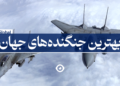 بهترین جنگنده