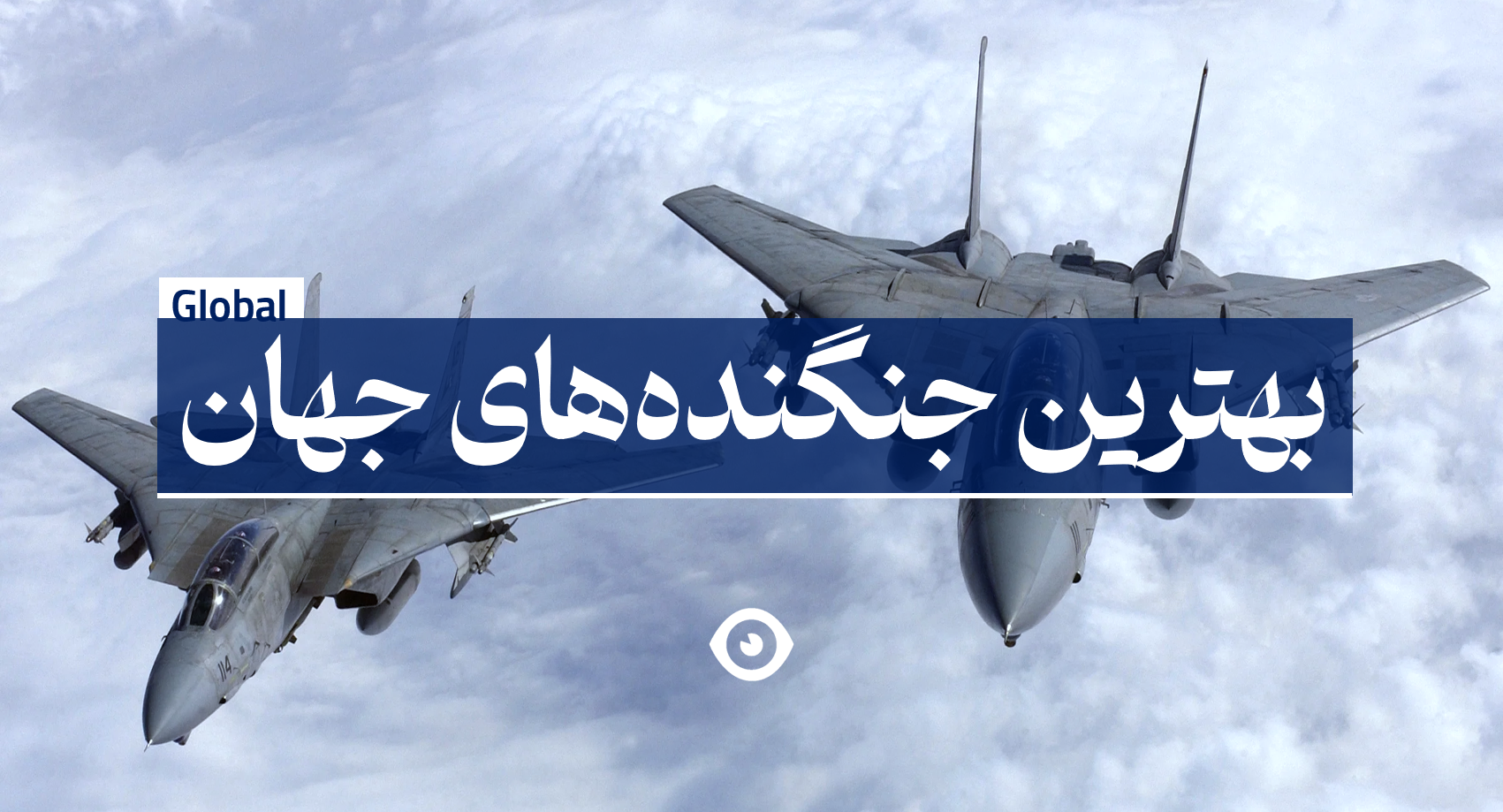 بهترین جنگنده