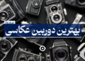بهترین دوربین عکاسی