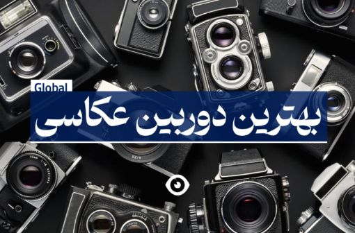 بهترین دوربین عکاسی