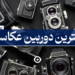 بهترین دوربین عکاسی