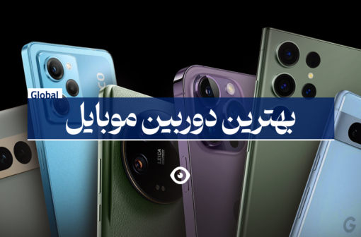 بهترین دوربین گوشی