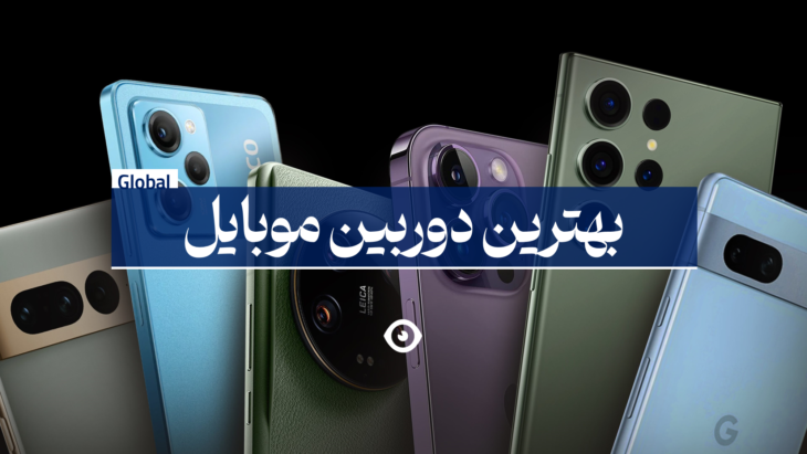 بهترین دوربین گوشی