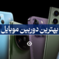 بهترین دوربین گوشی