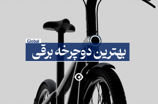 بهترین دوچرخه برقی