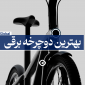 بهترین دوچرخه برقی