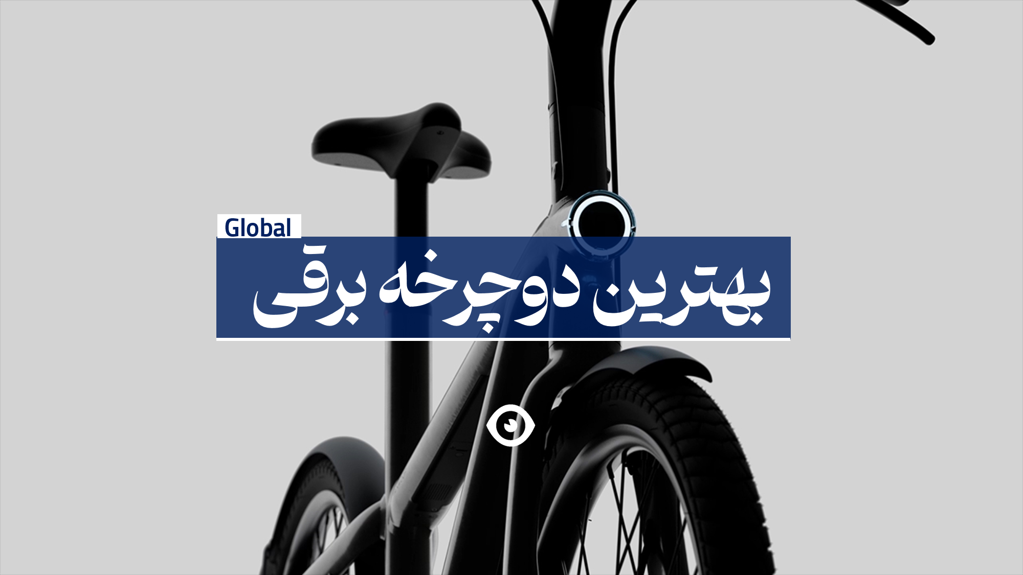 بهترین دوچرخه برقی