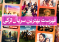بهترین سریال ترکی