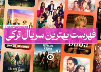بهترین سریال ترکی
