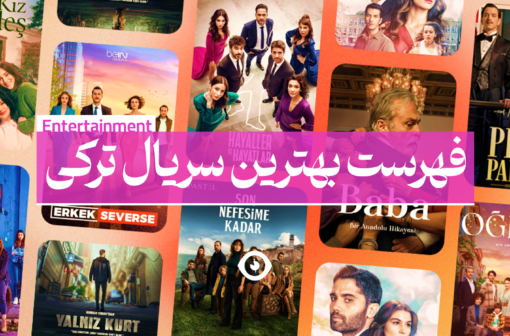 بهترین سریال ترکی
