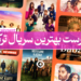بهترین سریال ترکی