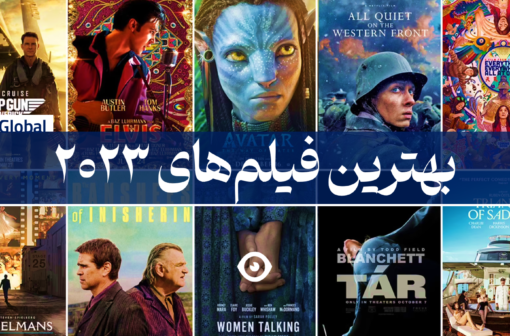 بهترین فیلم های 2023