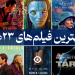 بهترین فیلم های 2023