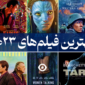 بهترین فیلم های 2023