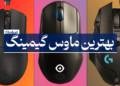 بهترین ماوس گیمینگ