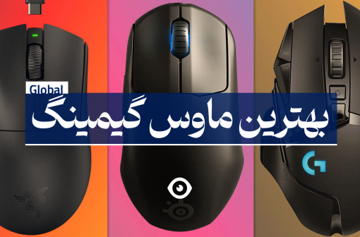 بهترین ماوس گیمینگ