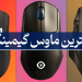 بهترین ماوس گیمینگ