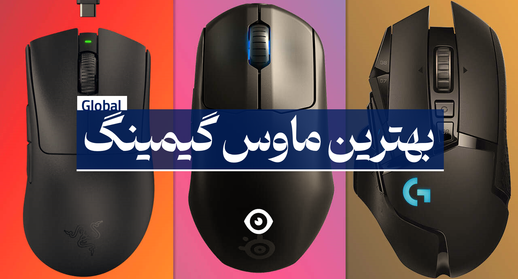 بهترین ماوس گیمینگ