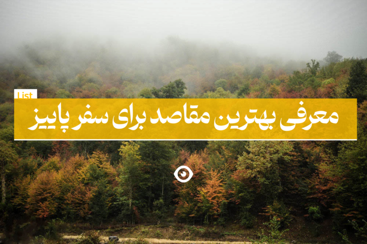 بهترین مقاصد گردشگری برای سفر پاییز