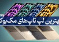 بهترین مک بوک اپ