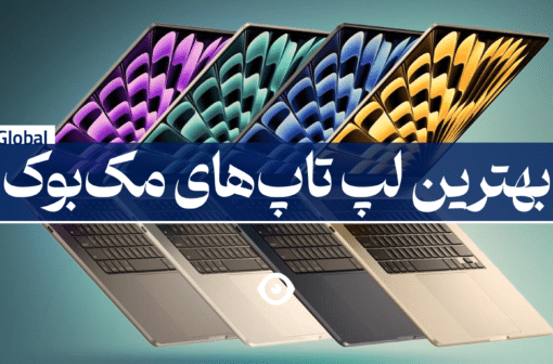 بهترین مک بوک اپ