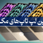بهترین مک بوک اپ