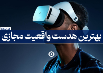 بهترین هدست واقعیت مجازی