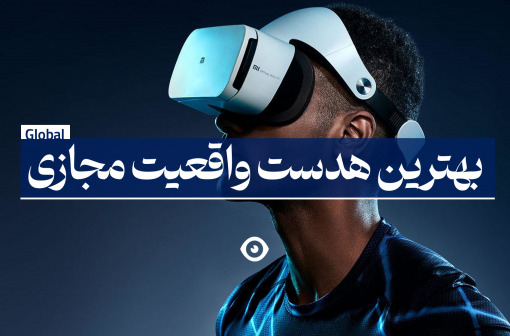 بهترین هدست واقعیت مجازی