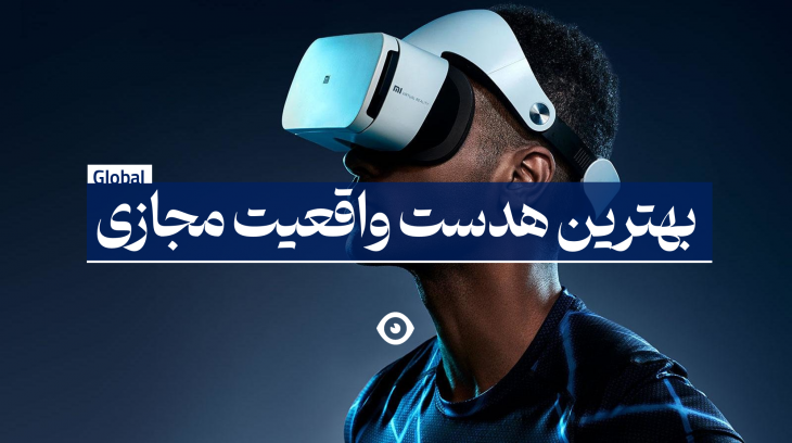 بهترین هدست واقعیت مجازی