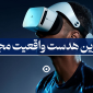 بهترین هدست واقعیت مجازی