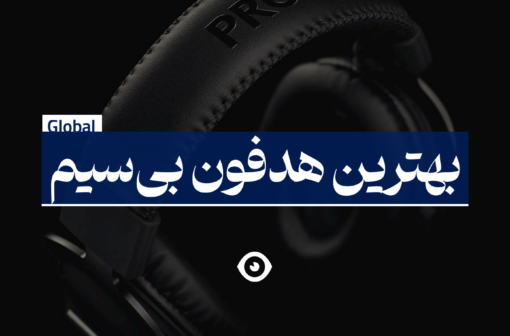 بهترین هدفون بی سیم