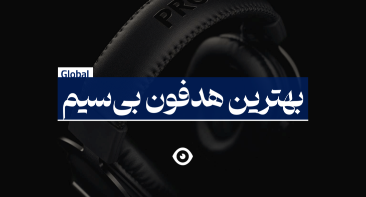 بهترین هدفون بی سیم
